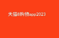 è8app2023