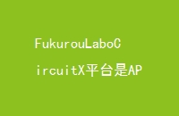 FukurouLaboCircuitXƽ̨APP߳ŵý