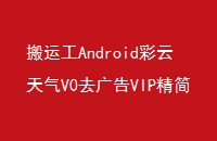 ˹AndroidV0ȥVIP