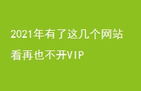 2021⼸վҲVIP