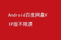 AndroidٶVIP治