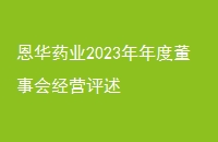 ҩҵ2023ȶ»ᾭӪ