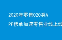 2020O2OAPP񵥼ҵһ廯ָ