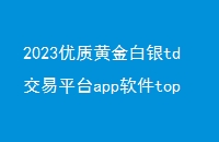 2023ʻƽtdƽ̨apptop5