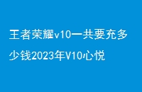 ҫv10һҪǮ2023V10ûԱ۸