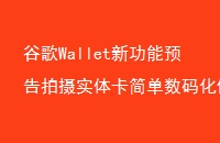 ȸWallet¹Ԥʵ忨뻯汣ϸ˽