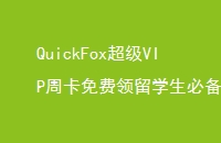 QuickFoxVIPܿѧر