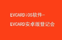 EVCARDiOS-EVCARD׿ǼǻԱ-ǼǻԱ1