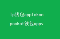 TpǮappTokenpocketǮappv1׿桤ǮappԱװ