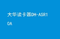 󻪶DH-ASR10A