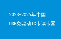 2023-2025йUSBICҵо