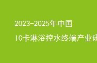 2023-2025йICԡˮն˲ҵо