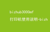 bizhub3000mfӡʹ˵-bizhub3000mfȫѶϢ