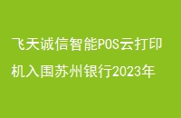 POSƴӡΧ2023ն˲ɹĿ