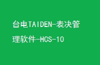 ̨TAIDEN--HCS-10