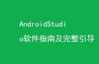 AndroidStudioָϼ