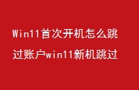 Win11״οô˻win11»˻¼