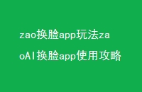 zaoapp淨zaoAIappʹùZAOô