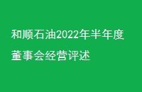 ˳ʯ2022ȶ»ᾭӪ