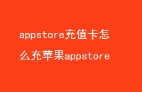 appstoreֵôƻappstoreֵֵ̳